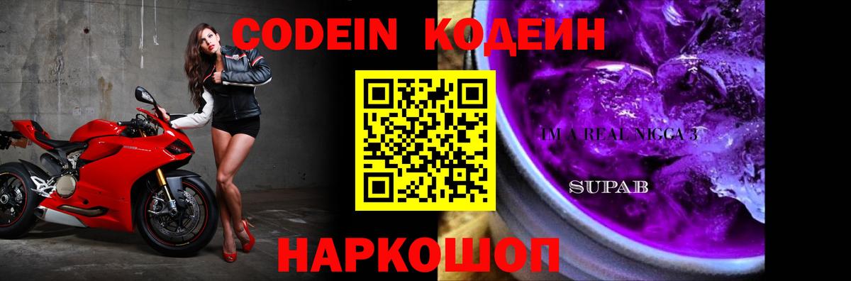 Codein напиток Lean (лин)  Вход с VPN  Конаково 